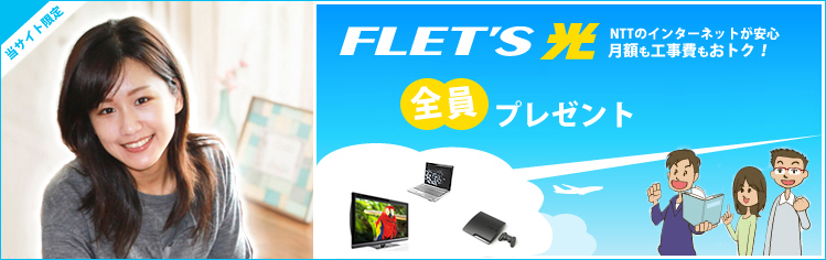 フレッツ光 鳥取県・米子