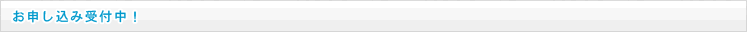 お申し込み受付中