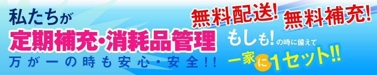 緊急避難防災セットバナー