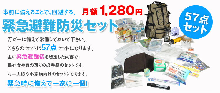 緊急避難防災セット