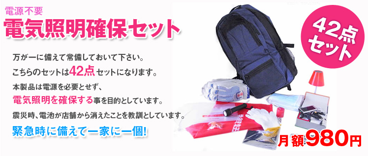 電気照明確保セット