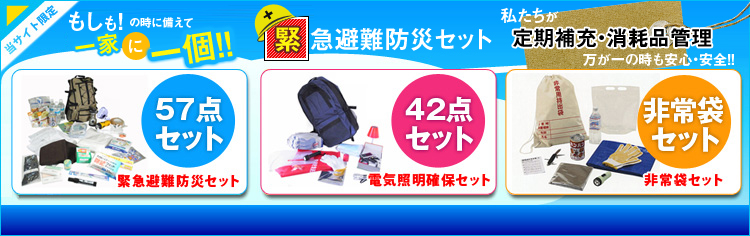 緊急避難防災セット