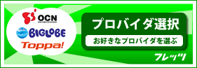プロバイダ申込み