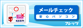 メールチェック