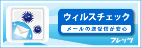 ウィルスチェック