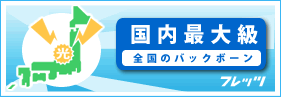 バックボーン