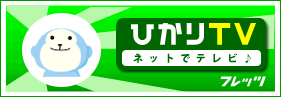 ひかりＴＶ