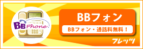 ＢＢフォン