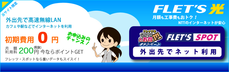 フレッツ・スポット