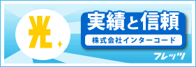 実績と信頼